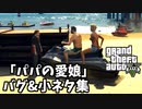 【GTA5】「パパの愛娘」バグ&小ネタ集