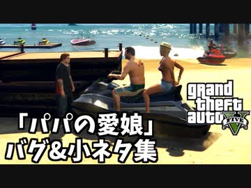 【GTA5】「パパの愛娘」バグ&amp;小ネタ集