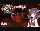 【Path of Exile】expeditionを楽しむ  #20　【VOICEROID実況】