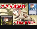 【MTGO】ささらまみれ 5まみれ ~5tixモダン杯~ 【5tixモダン】