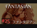 【実況】FΛNTΛSIΛ‪N（ファンタジアン）#25【ネタバレあり】