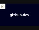 github上でvscodeを開くgithub.devが便利なので紹介します