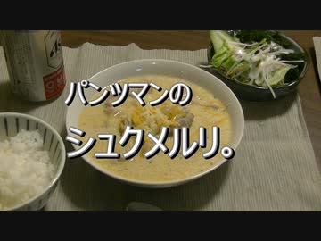 パンツマンのシュクメルリ。