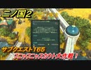 二ノ国２　サブクエスト１６５攻略　フニャフニャスカウト大作戦！　【COMPLETE EDITION】