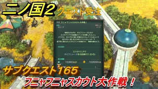 二ノ国２　サブクエスト１６５攻略　フニャフニャスカウト大作戦！　【COMPLETE EDITION】