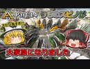 【ARK:Survival Evolved】恐竜とたわむれる程度の動画 Part14【ゆっくり実況】