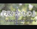 『現れたもの』ホラーテラー　TTS怪談朗読