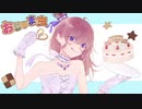 おじゃま虫II/ろあんver. 【歌ってみた】 【誕生日】