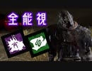 DBD　圧倒的最強アドオン　全能視レイス