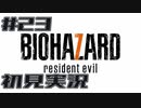 メンタル削れるバイオハザード7初見実況プレイ #23