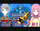 【一心同体！？】ロックマンXを2人プレイ＃１【新人Vtuber】