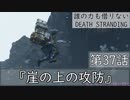 【初見縛りプレイ】誰の力も借りない【デスストランディング】第37話『崖の上の攻防』
