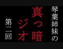 琴葉姉妹の真っ暗ジオ第二回