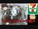 【ゆっくり解説】コンビニスイーツ紹介　セブンイレブンの「シュー・ア・ラ・クレーム」。