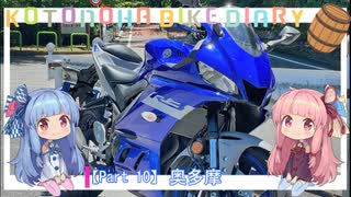 【琴葉姉妹車載】ことのはバイク日誌 Part10 奥多摩