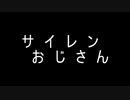 あきらのホラー朗読　「サイレンおじさん」