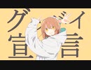 グッバイ宣言歌ってみた！