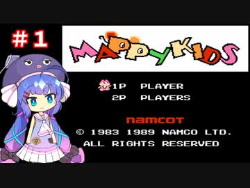 【VOICEROID実況】音街ウナのマッピーキッズpart１