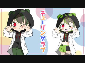 【 ぼっちで 歌ってみた 】 チューリングラブ 【 瀬戸ぽんず 】