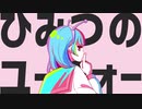ひみつのユーフォー Covered by Lettie