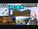 紲星あかりの孤島開拓クラフト #24「海の上の倉庫」【VOICEROID実況】【Minecraft】