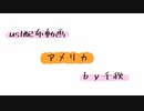 【ust配布動画】アメリカ【単独音用】