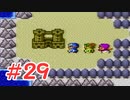 【実況】勇者の血を引き継いでいたので冒険してみた DQ2【part29】
