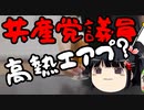 菅総理の今後の話＆共産党員、さては高熱エアプだなオメー