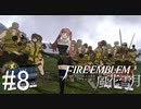 初めてのFIRE EMBLEM！風花雪月を実況プレイ！#8