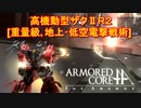 アーマードコアｆＡ・高機動型ザクⅡＲ2[重量級､地上･低空電撃戦術]