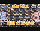 【雑談】動画投稿100本の反省会