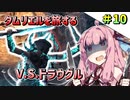 【ESO】琴葉姉妹のタムリエル冒険日記 Part10【A.I.VOICE実況】