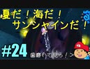 【夏しよう！】入社したい！スーパーマリオサンシャイン！【初見実況】＃24