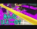 【日刊スプラトゥーン2】全ルールランキング入りしたダイナモ使いのガチマッチ実況Season41-2【Xパワー2525エリア】ダイナモローラーベッチュー/ウデマエX/ガチエリア