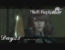 【NieR_Replicant 】裏切りの双子　Day23【ver.1.22474487139...】