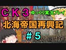 【CK3】北海帝国再興記【ゆっくり実況プレイ】#5