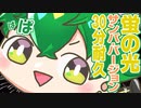 蛍の光 ～サンバ･バージョン～ 30分耐久たのまい！