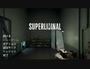 【実況】錯覚が現実になる世界【Superliminal】＃１