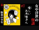 【女中浮世の怪談】#7　『優しいお肉屋さん』第一【ホラー】
