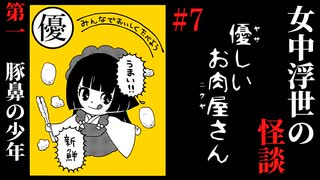 【女中浮世の怪談】#7　『優しいお肉屋さん』第一【ホラー】