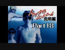 PS トワイライトシンドローム 究明編 Part18 【第九の噂②】