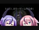 ヒメミコホラーゲームやる＃１