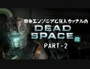 田舎エンジニアと狂人カップルのDEAD SPACE 2 PART-2