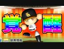 【パワプロ2021】#111 これが最後の覚醒選手！？即戦力内野手獲得だ！！【大正義ペナント・ゆっくり実況】
