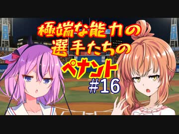 【パワプロ2018】極端な能力の選手たちのペナント part16【VOICEROID実況】