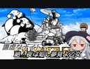 【にゃんこ大戦争】謙虚なナイトと絶・夜は短し夢見よ乙女【CV：VOICEROID】