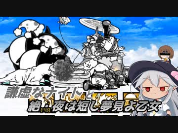 【にゃんこ大戦争】謙虚なナイトと絶・夜は短し夢見よ乙女【CV：VOICEROID】