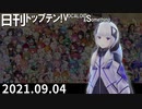 日刊トップテン！VOCALOID＆something【日刊ぼかさん2021.09.04】