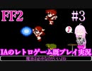 #3【ファイナルファンタジー2(FC)】IAのレトロゲーム既プレイ実況
