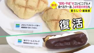 “昭和・平成”のコンビニグルメが復活　食べるラー油、34年前に発売の弁当も